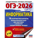 ОГЭ-2026. Информатика. 10 тренировочных вариантов экзаменационных работ для подготовки к основному государственному экзамену