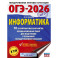 ОГЭ-2026. Информатика. 10 тренировочных вариантов экзаменационных работ для подготовки к основному государственному экзамену