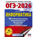 ОГЭ-2026. Информатика. 40 тренировочных вариантов экзаменационных работ для подготовки к основному государственному экзамену