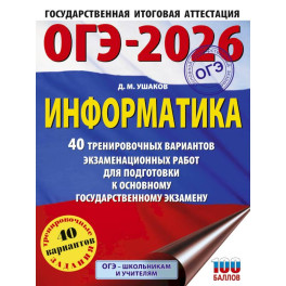ОГЭ-2026. Информатика. 40 тренировочных вариантов экзаменационных работ для подготовки к основному государственному экзамену