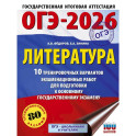 ОГЭ-2026. Литература.10 тренировочных вариантов экзаменационных работ для подготовки к основному государственному экзамену