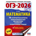 ОГЭ-2026. Математика. 10 тренировочных вариантов экзаменационных работ для подготовки к основному государственному экзамену