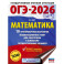 ОГЭ-2026. Математика. 10 тренировочных вариантов экзаменационных работ для подготовки к основному государственному экзамену
