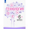 Технология. 6 класс. Учебник. ФГОС