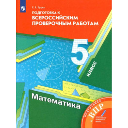 Математика. 5 класс. Подготовка к Всероссийским проверочным работам