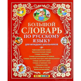 Большой словарь по русскому языку для младших школьников. ФГОС