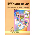 Русский язык. 4 класс. Поурочное планирование методов и приемов индивидуального подхода. В 2 частях. Часть 1