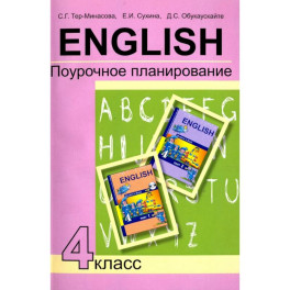 Английский язык. 4 класс. Поурочное планирование. Учебно-методическое пособие