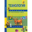 Технология. 1 класс. Тетрадь для самостоятельной работы