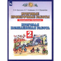 Русский язык. Математика. 2 класс. Итоговые проверочные работы. ФГОС