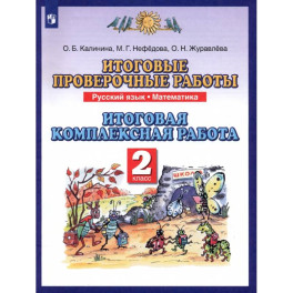 Русский язык. Математика. 2 класс. Итоговые проверочные работы. ФГОС