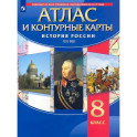 История России. XIX век. 8 класс. Атлас с контурными картами