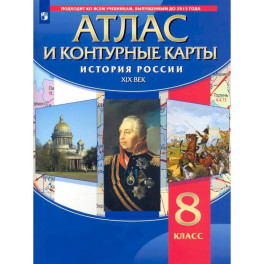 История России. XIX век. 8 класс. Атлас с контурными картами