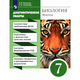 Биология. 7 класс. Диагностические работы к учебнику Латюшина, Шапкина. Вертикаль