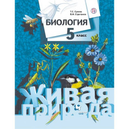 Биология. 5 класс. Учебник