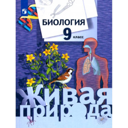 Биология. 9 класс. Учебник. ФГОС