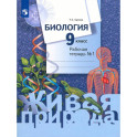 Биология. 9 класс. Рабочая тетрадь. В 2-х частях. Часть 1
