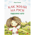 Как жили на Руси. Куделино лето