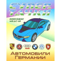 Раскраска "Автомобили Германии"