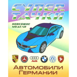 Раскраска "Автомобили Германии"