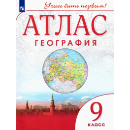 География. 9 класс. Атлас. Учись быть первым! ФГОС