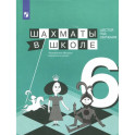 Шахматы в школе. 6 год обучения. Учебное пособие