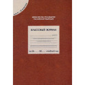 Классный журнал для X-XI классов. ФГОС
