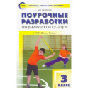 Физическая культура. 3 класс. Поурочные разработки к УМК В.И. Ляха "Школа России". ФГОС