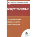 Обществознание. 9 класс. Контрольно-измерительные материалы. ФГОС