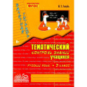 Русский язык. 3 класс. Зачетная тетрадь. Тематический контроль знаний учащихся. ФГОС