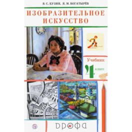 Изобразительное искусство. 4 класс. Учебник. РИТМ. ФГОС