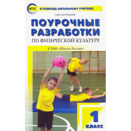 Физическая культура. 1 класс. Поурочные разработки к УМК В.И. Ляха "Школа России". ФГОС