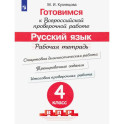 Готовимся к ВПР. Русский язык. 4 класс. Рабочая тетрадь. ФГОС