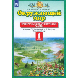 Окружающий мир. 1 класс. Проверочные и диагностические работы к учебнику Ивченковой Г.Г. и др. ФГОС