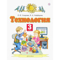 Технология. 3 класс. Учебник. ФГОС