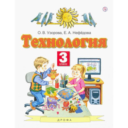 Технология. 3 класс. Учебник. ФГОС