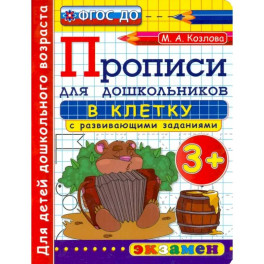 Прописи в клетку с развивающими заданиями для дошкольников. От 3-х лет. ФГОС ДО