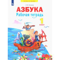 Азбука. 1 класс. Рабочая тетрадь. ФГОС