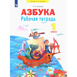 Азбука. 1 класс. Рабочая тетрадь. ФГОС