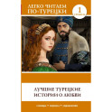 Лучшие турецкие истории о любви. Уровень 1