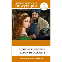 Лучшие турецкие истории о любви. Уровень 1