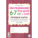 Обследование речи детей 6-7 лет с ОНР. Речевая карта для проведения обследования