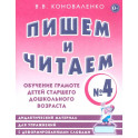 Пишем и читаем. Тетрадь № 4. Обучение грамоте детей старшего дошкольного возраста