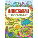 Виммельбух. Динозавры