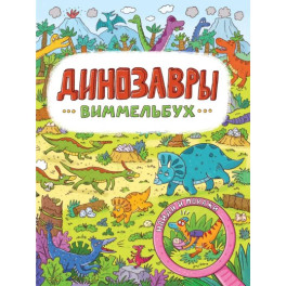 Виммельбух. Динозавры