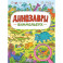 Виммельбух. Динозавры