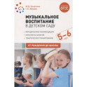 Музыкальное воспитание в детском саду. 5-6 лет. Методические рекомендации. Конспекты занятий. Тематическое планирование. ФГОС