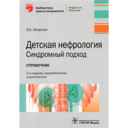 Детская нефрология. Синдромный подход. Справочник. Библиотека врача-специалиста