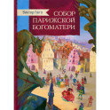 Собор Парижской Богоматери