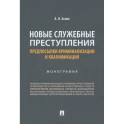 Новые служебные преступления. Предпосылки криминализации и квалификации. Монография